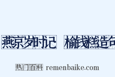 燕京岁时记·榆钱糕造句是什么意思的图片